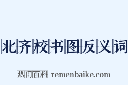 北齐校书图反义词是什么意思的图片